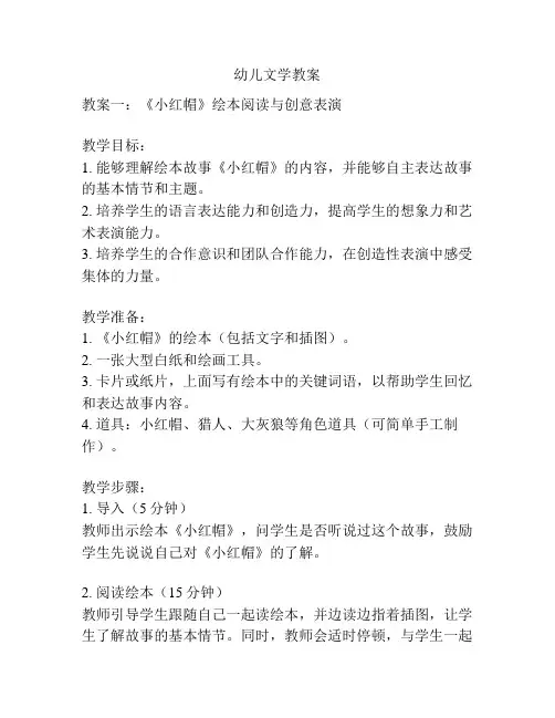 幼儿文学教案