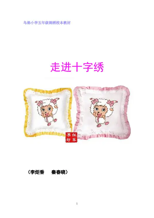 五年级刺绣校本教材(李炬香)