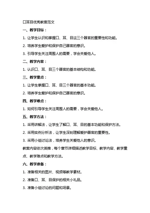 口耳目优秀教案范文