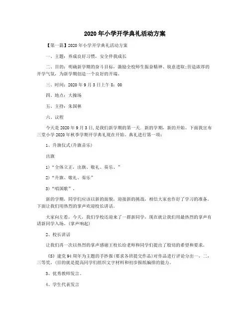 2020年小学开学典礼活动方案