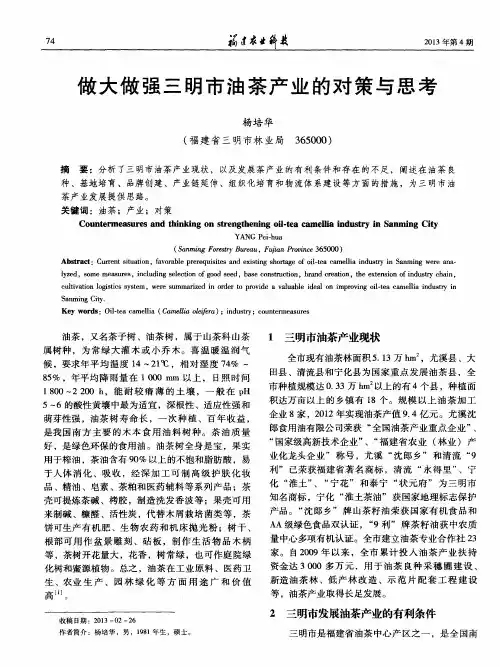 做大做强三明市油茶产业的对策与思考