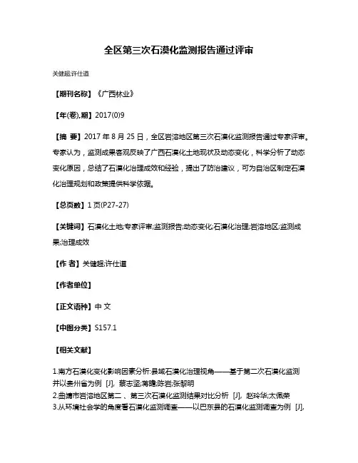 全区第三次石漠化监测报告通过评审