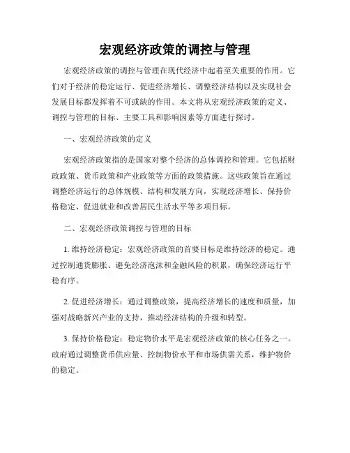 宏观经济政策的调控与管理