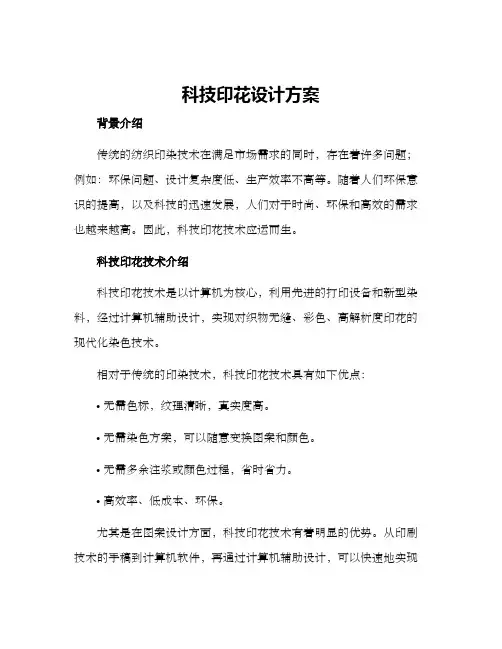 科技印花设计方案