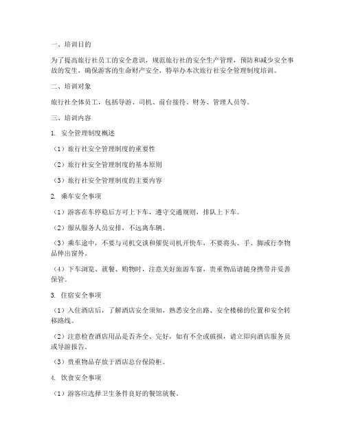 旅行社安全管理制度培训