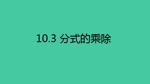 分式的乘除沪教版上海七年级数学上册课件