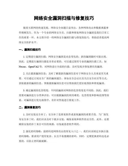 网络安全漏洞扫描与修复技巧