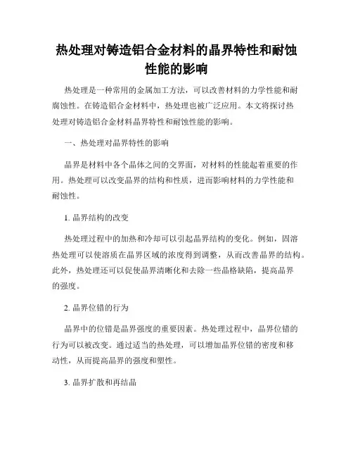 热处理对铸造铝合金材料的晶界特性和耐蚀性能的影响