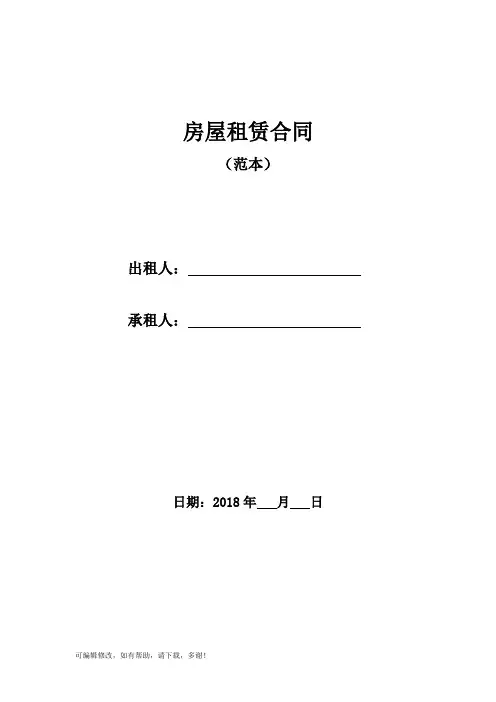 2018年房屋租赁合同(完整版)(带附件)WORD版