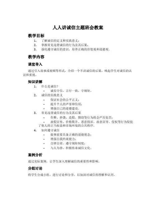 人人讲诚信主题班会教案