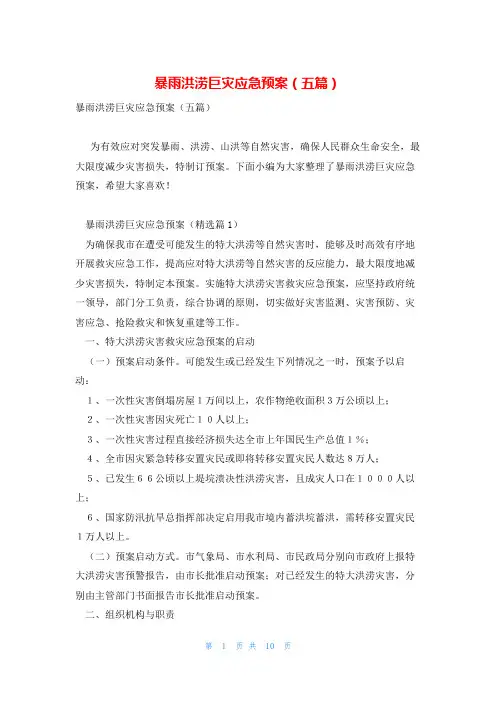 暴雨洪涝巨灾应急预案(五篇)