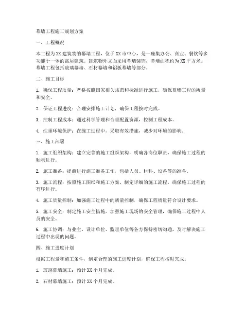 幕墙工程施工规划方案