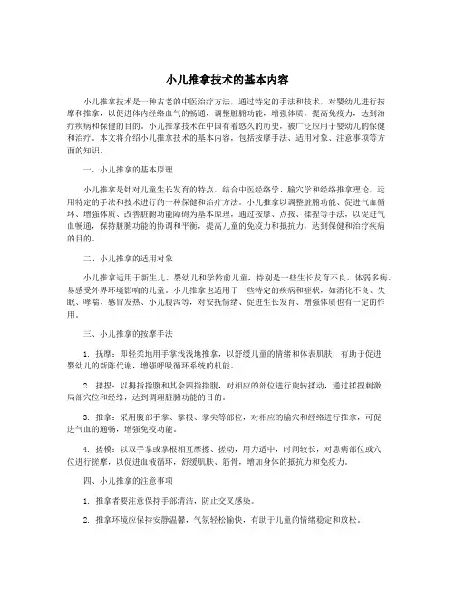 小儿推拿技术的基本内容