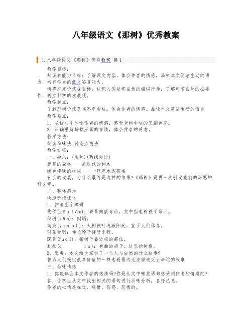八年级语文《那树》优秀教案