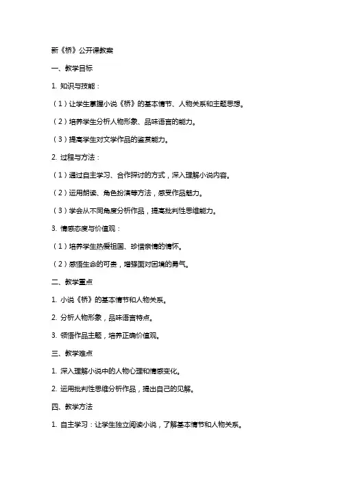 新《桥》公开课教案