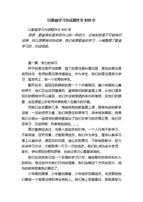 以勤奋学习为话题作文800字