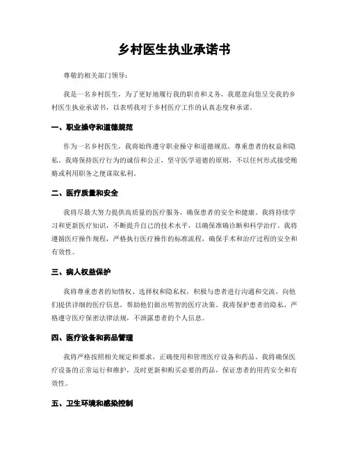 乡村医生执业承诺书