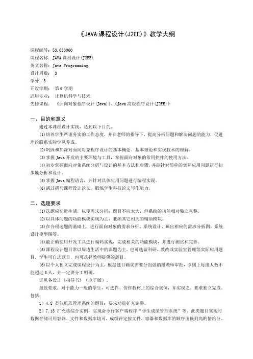《Java课程设计(J2EE)》大纲