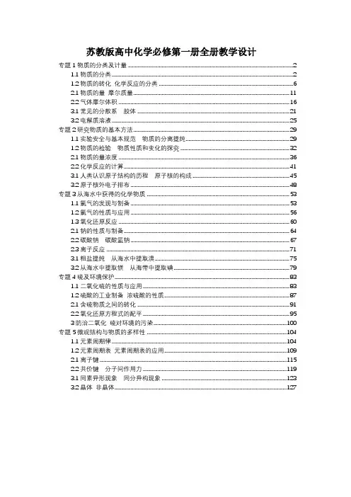新教材 苏教版高中化学必修第一册全册优秀教案教学设计(含教学反思)
