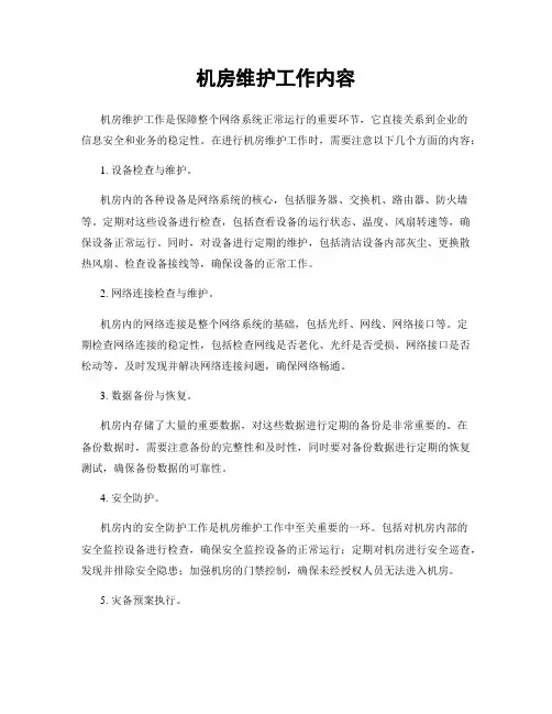 机房维护工作内容