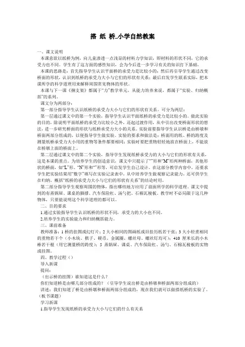 搭 纸 桥_小学自然教案