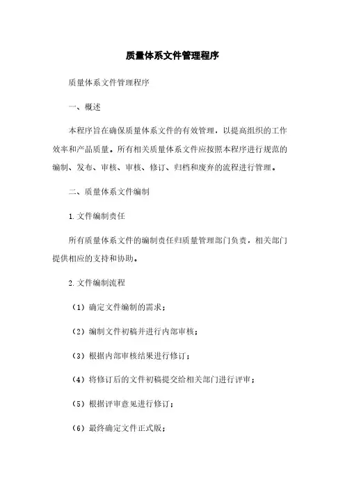 质量体系文件管理程序