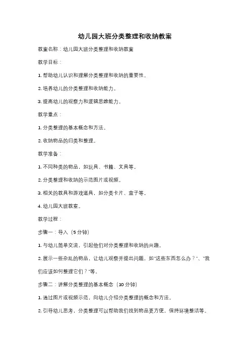 幼儿园大班分类整理和收纳教案