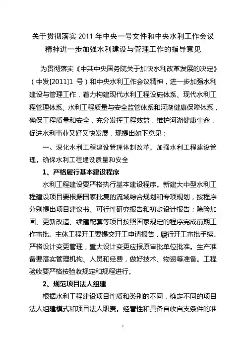 关于贯彻落实2011年中央一号文件和中央水利工作会议精神进一步加强水利建设与管理工作的指导意见