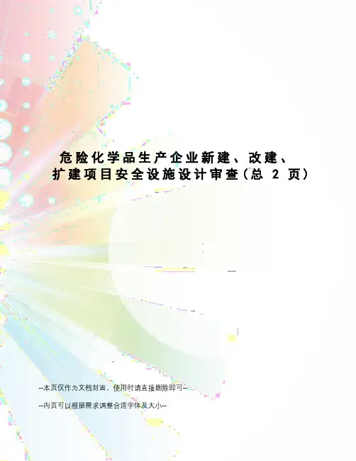 危险化学品生产企业新建、改建、扩建项目安全设施设计审查