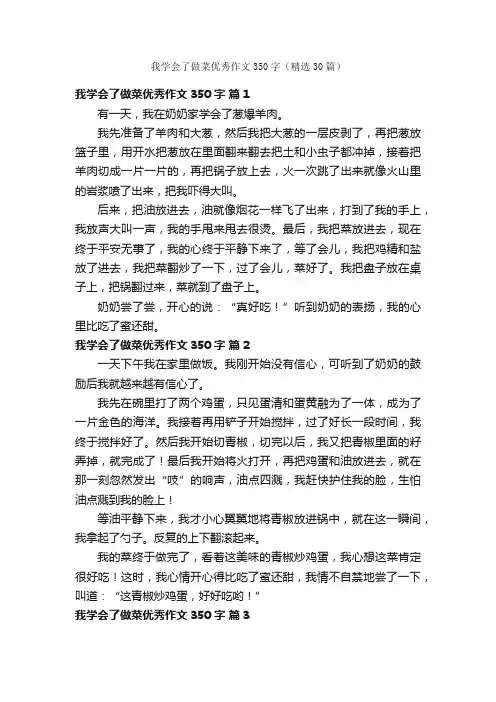 我学会了做菜优秀作文350字（精选30篇）