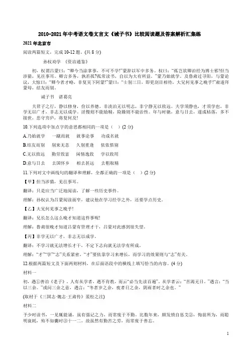 2010-2021年中考语文卷文言文《诫子书》比较阅读题及答案解析汇集练