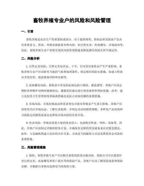 畜牧养殖专业户的风险和风险管理