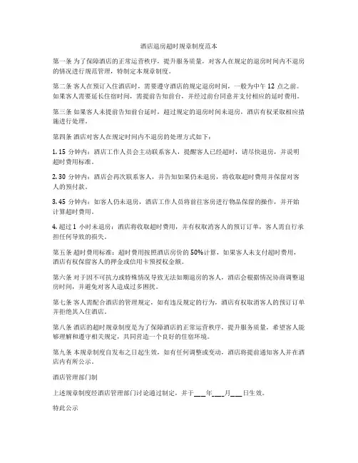 酒店退房超时规章制度范本