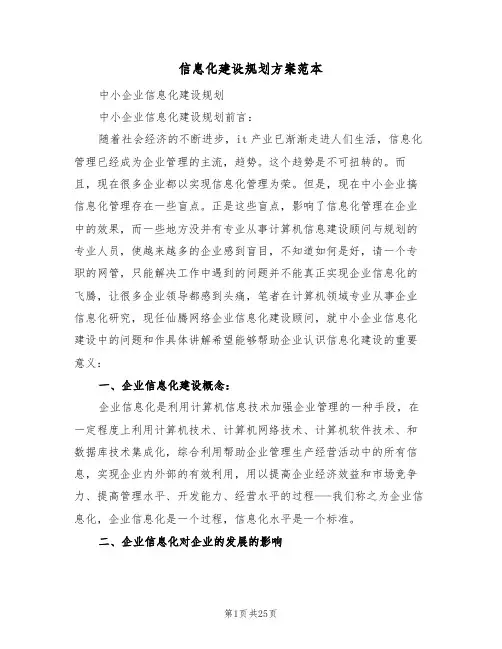 信息化建设规划方案范本(2篇)