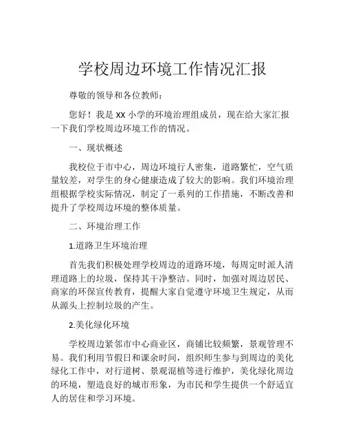 学校周边环境工作情况汇报