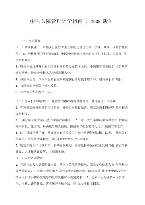 中医医院管理评价指南