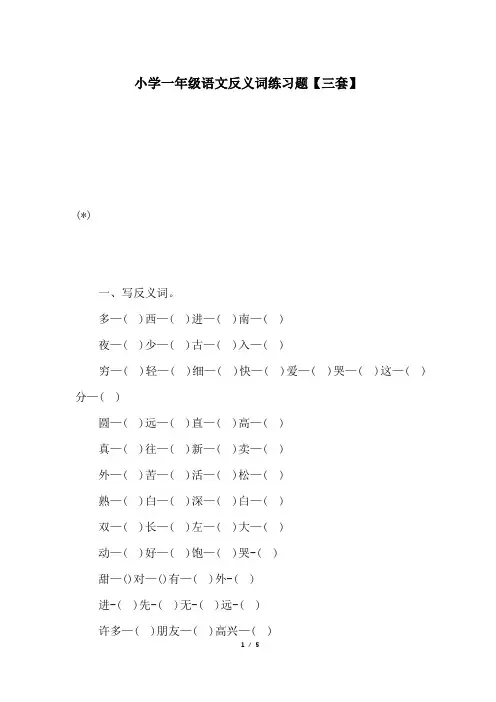 小学一年级语文反义词练习题【三套】