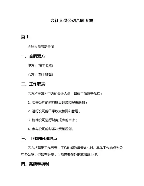 会计人员劳动合同5篇
