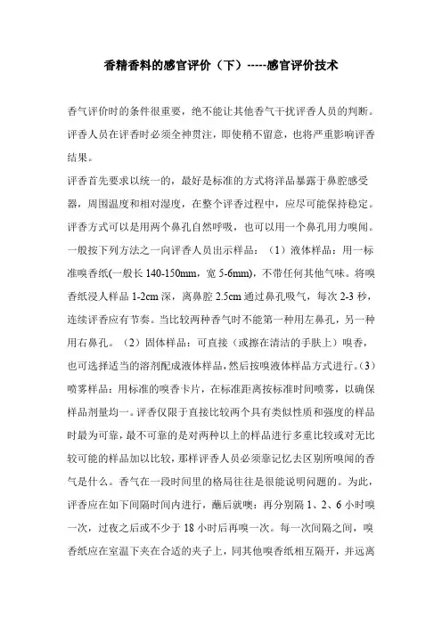 香精香料的感官评价(下)-----感官评价技术