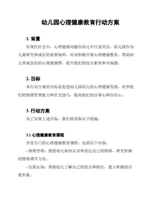 幼儿园心理健康教育行动方案