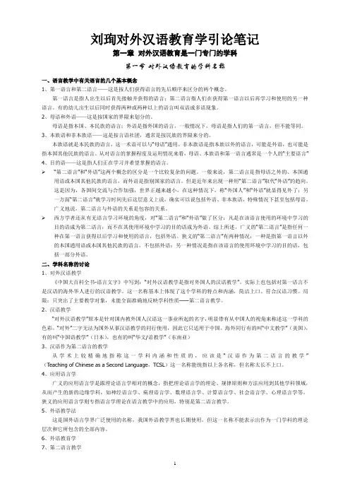 对外汉语教学引论笔记