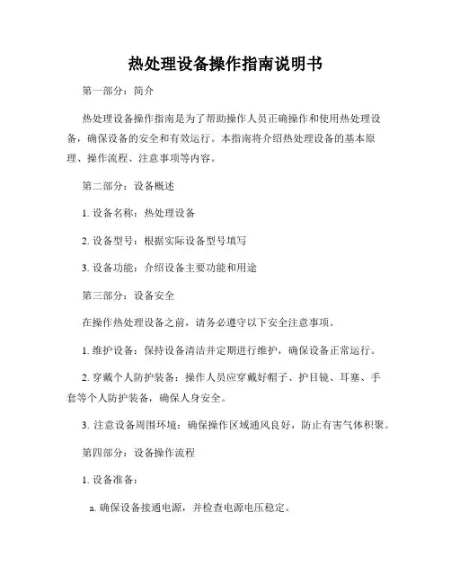 热处理设备操作指南说明书