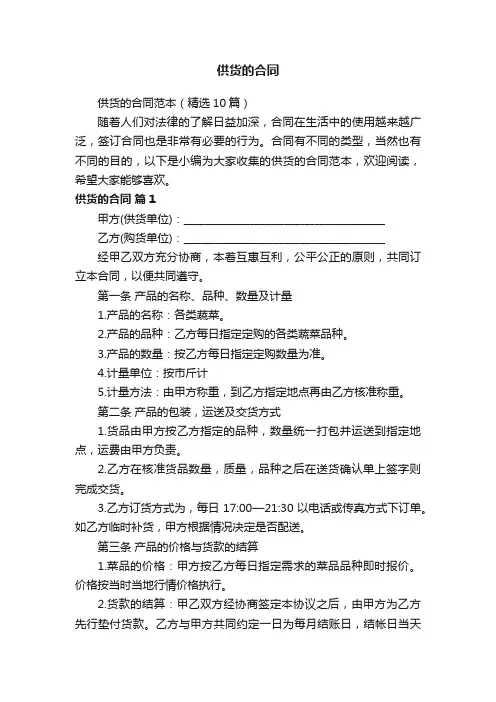 供货的合同范本（精选10篇）