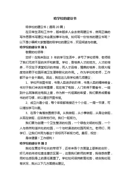 给学校的建议书（通用20篇）