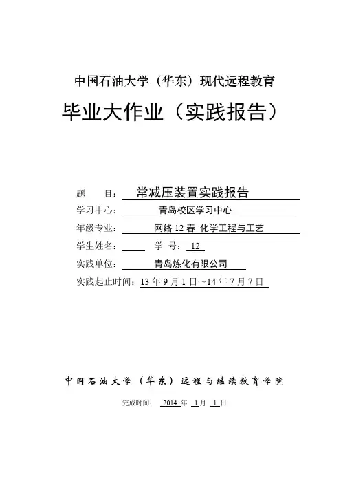 石油大学远程实践大作业-常减压实习报告