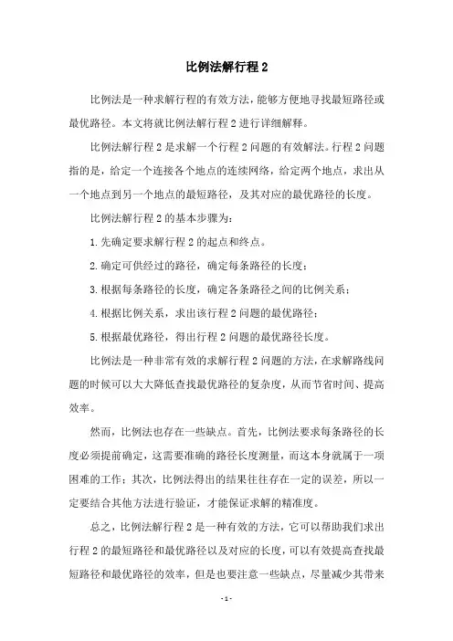 比例法解行程2