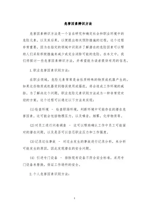 危害因素辨识方法