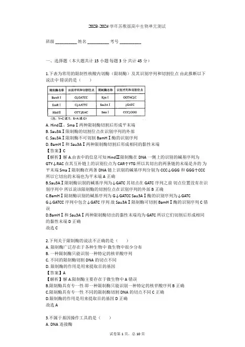 2023-2024学年高中生物苏教版选修3第1章 基因工程单元测试(含答案解析)