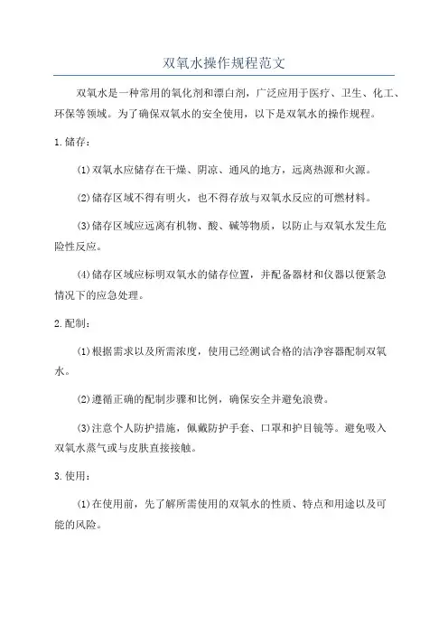 双氧水操作规程范文