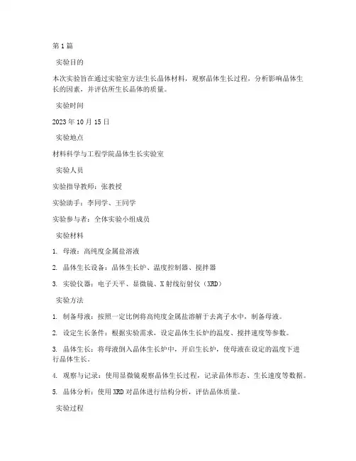 晶体材料生长实验报告(3篇)